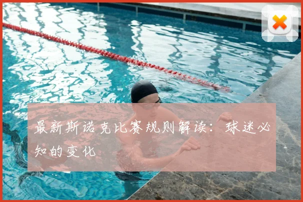 最新斯诺克比赛规则解读：球迷必知的变化