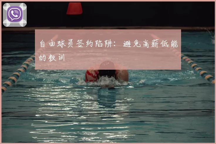 自由球员签约陷阱：避免高薪低能的教训