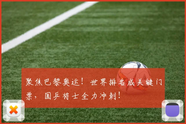 聚焦巴黎奥运！世界排名成关键门票，国乒将士全力冲刺！
