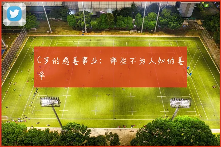 C罗的慈善事业：那些不为人知的善举