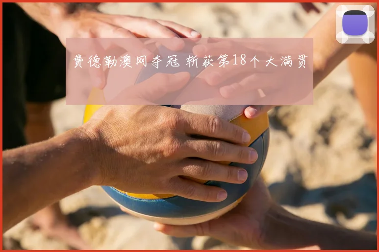 费德勒澳网夺冠 斩获第18个大满贯