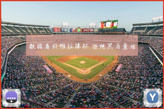 数据看好维拉捧杯 拒绝黑马童话