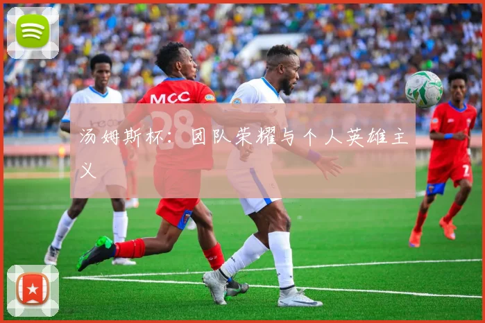汤姆斯杯：团队荣耀与个人英雄主义