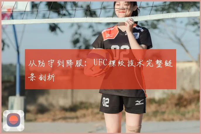 从防守到降服：UFC裸绞技术完整链条剖析