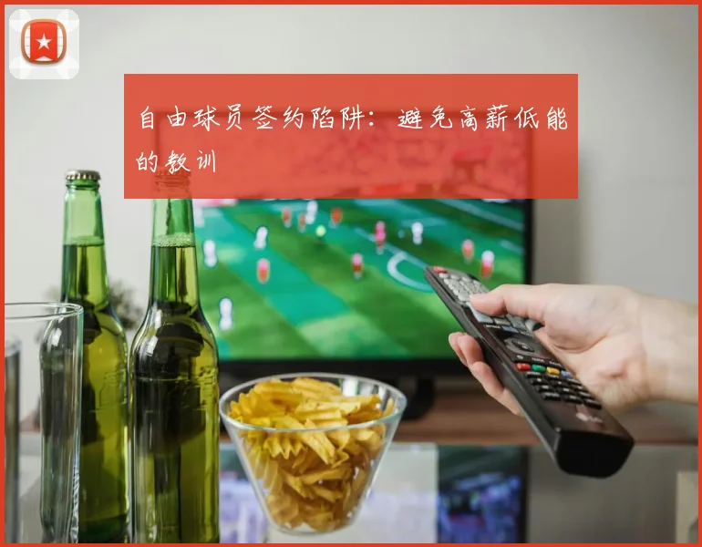 自由球员签约陷阱：避免高薪低能的教训