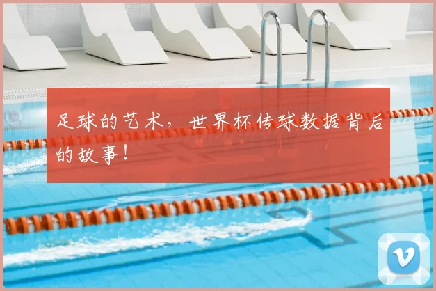 足球的艺术，世界杯传球数据背后的故事！