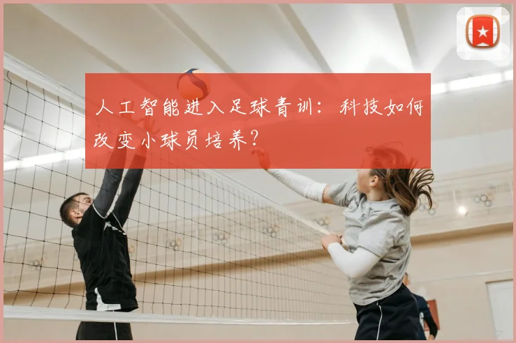 人工智能进入足球青训：科技如何改变小球员培养？