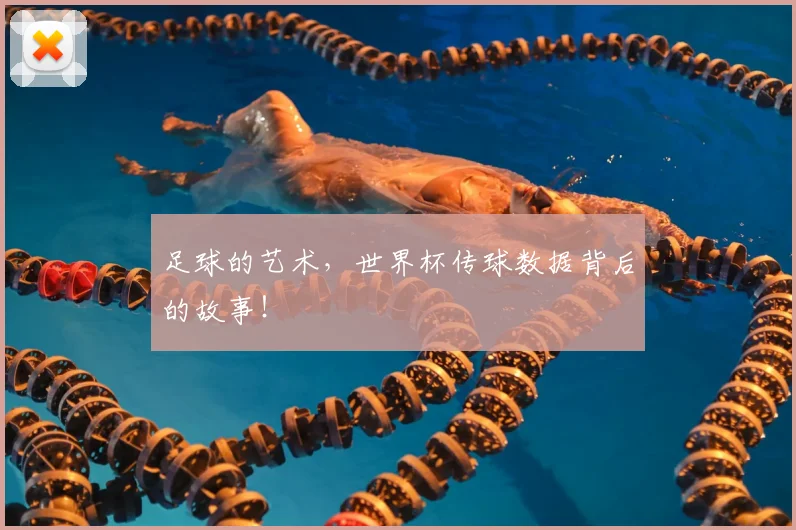 足球的艺术，世界杯传球数据背后的故事！