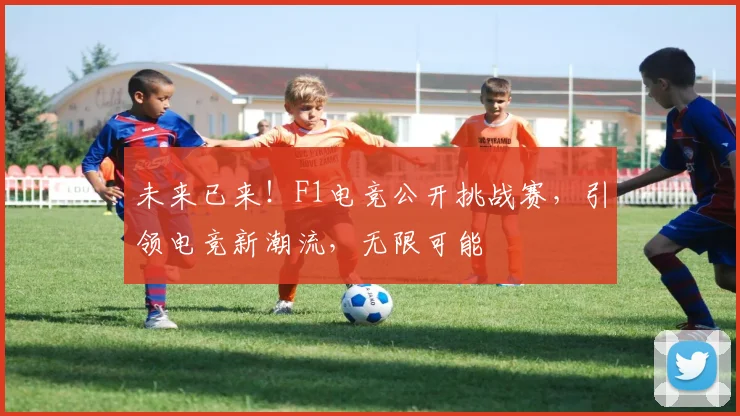 未来已来！F1电竞公开挑战赛，引领电竞新潮流，无限可能