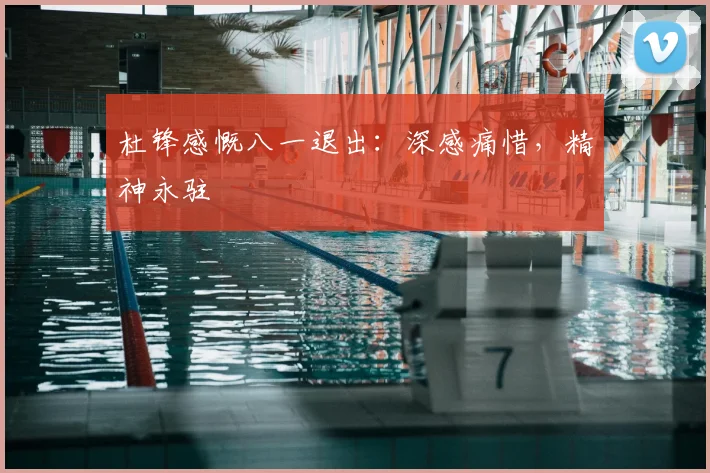 杜锋感慨八一退出：深感痛惜，精神永驻