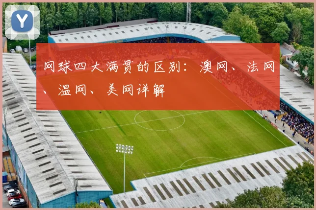 网球四大满贯的区别：澳网、法网、温网、美网详解