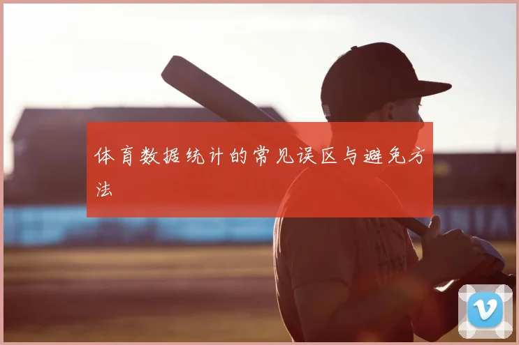 体育数据统计的常见误区与避免方法