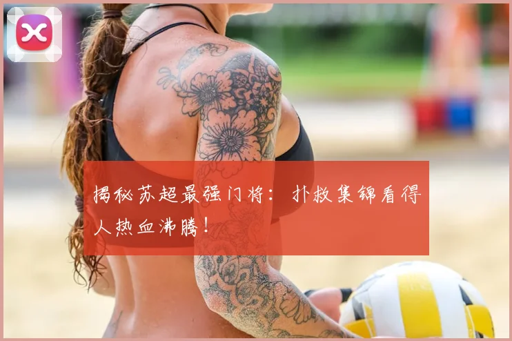 揭秘苏超最强门将：扑救集锦看得人热血沸腾！