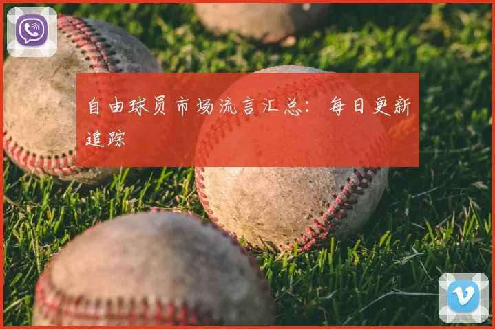 自由球员市场流言汇总：每日更新追踪