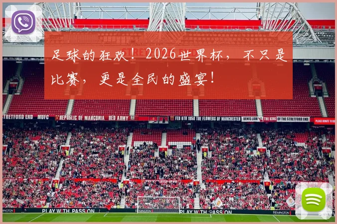 足球的狂欢！2026世界杯，不只是比赛，更是全民的盛宴！
