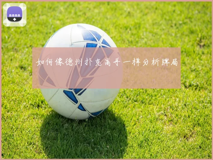 如何像德州扑克高手一样分析牌局