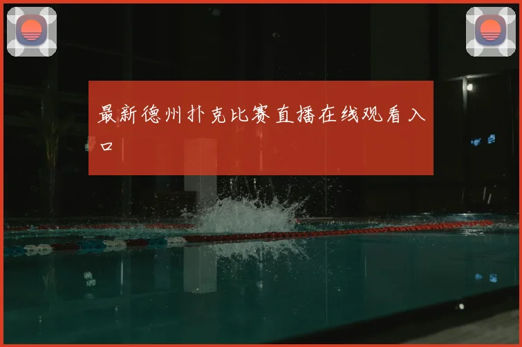最新德州扑克比赛直播在线观看入口