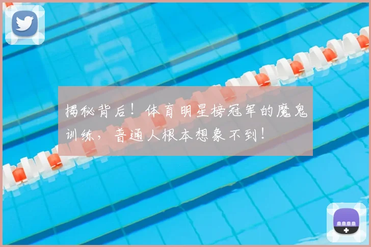 揭秘背后！体育明星榜冠军的魔鬼训练，普通人根本想象不到！