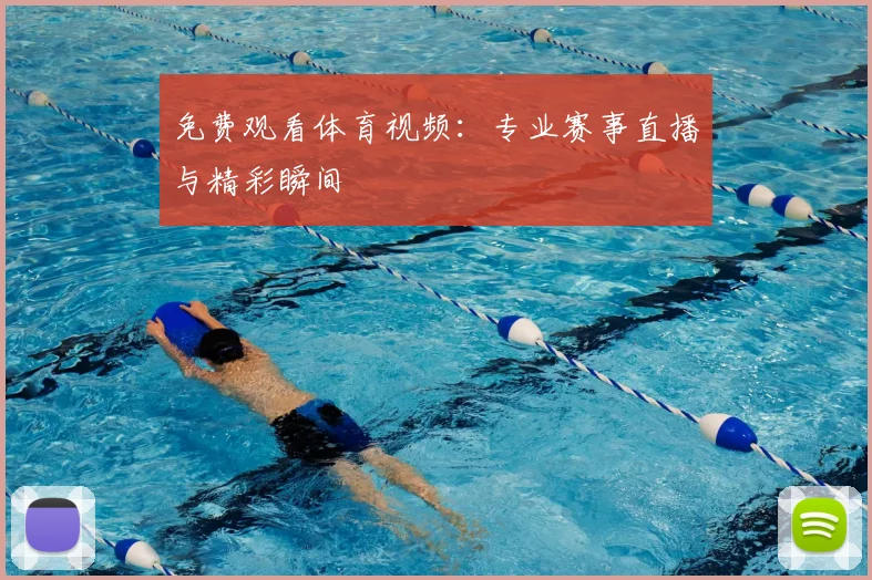 免费观看体育视频：专业赛事直播与精彩瞬间