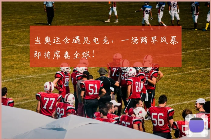 当奥运会遇见电竞，一场跨界风暴即将席卷全球！