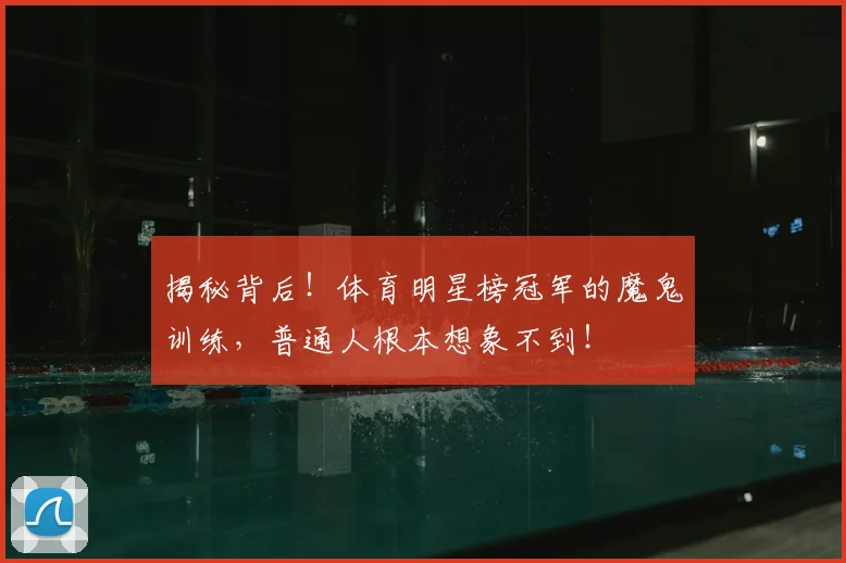 揭秘背后！体育明星榜冠军的魔鬼训练，普通人根本想象不到！