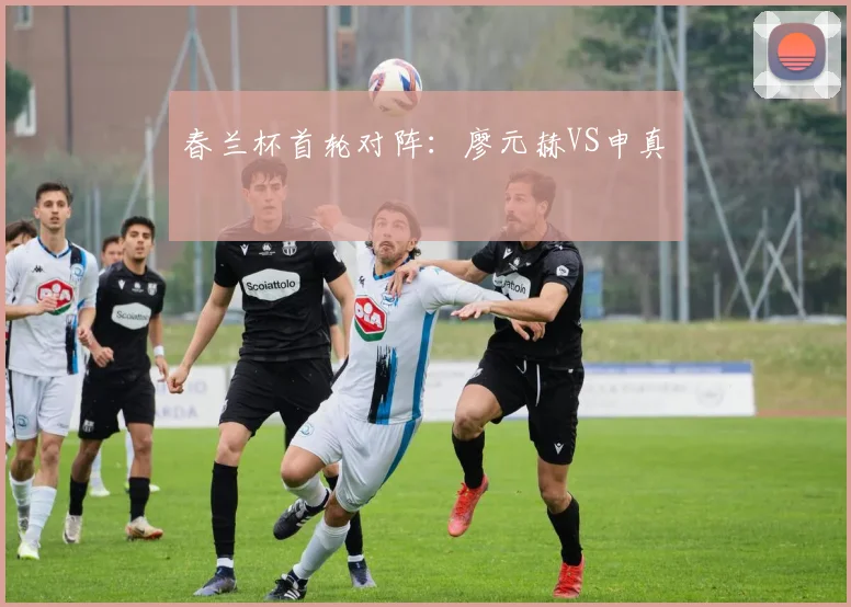 春兰杯首轮对阵：廖元赫VS申真谞