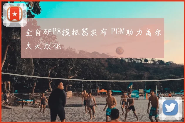 全自研P8模拟器发布 PGM助力高尔夫大众化