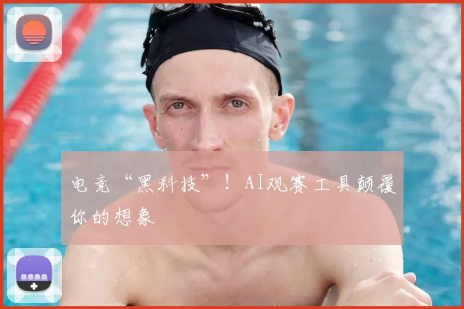 电竞“黑科技”！AI观赛工具颠覆你的想象