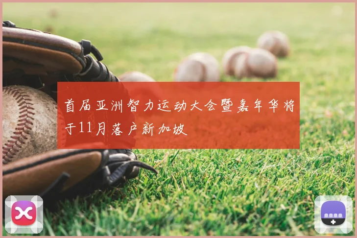 首届亚洲智力运动大会暨嘉年华将于11月落户新加坡