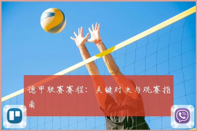 德甲联赛赛程：关键对决与观赛指南