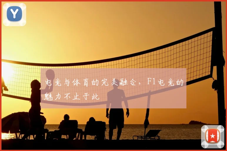 电竞与体育的完美融合，F1电竞的魅力不止于此