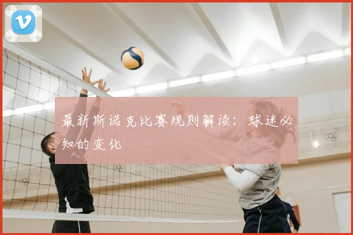 最新斯诺克比赛规则解读：球迷必知的变化