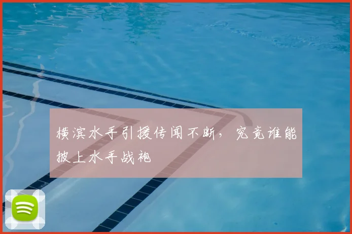 横滨水手引援传闻不断，究竟谁能披上水手战袍