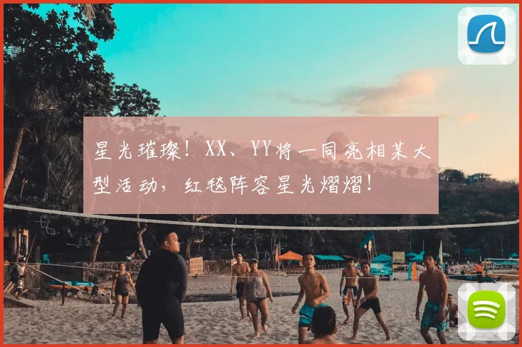 星光璀璨！XX、YY将一同亮相某大型活动，红毯阵容星光熠熠！