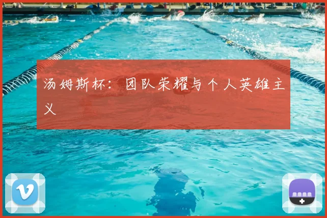 汤姆斯杯：团队荣耀与个人英雄主义