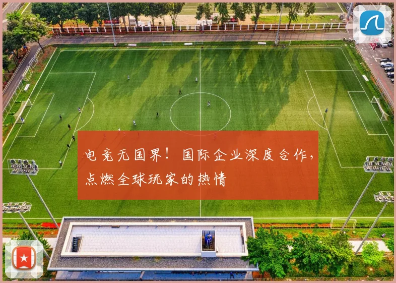 电竞无国界！国际企业深度合作，点燃全球玩家的热情
