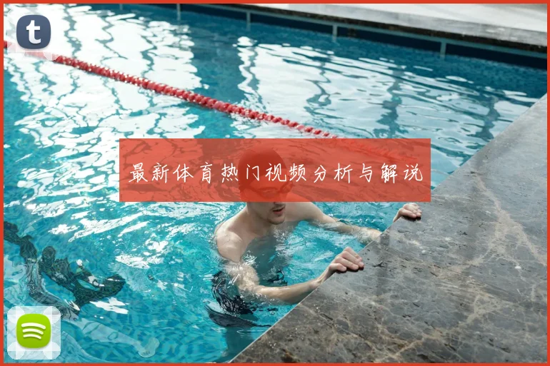 最新体育热门视频分析与解说