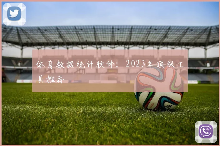 体育数据统计软件：2023年顶级工具推荐