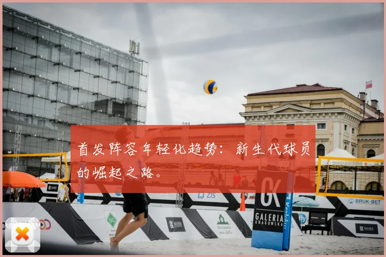 首发阵容年轻化趋势：新生代球员的崛起之路。