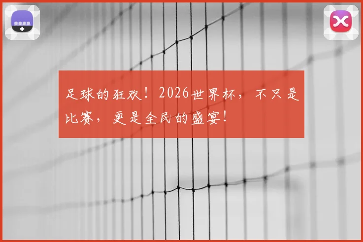 足球的狂欢！2026世界杯，不只是比赛，更是全民的盛宴！