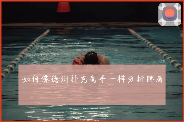 如何像德州扑克高手一样分析牌局