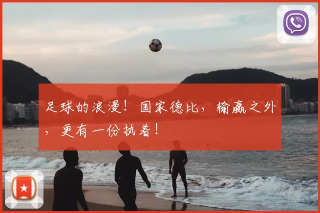 足球的浪漫！国家德比，输赢之外，更有一份执着！