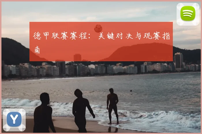 德甲联赛赛程：关键对决与观赛指南