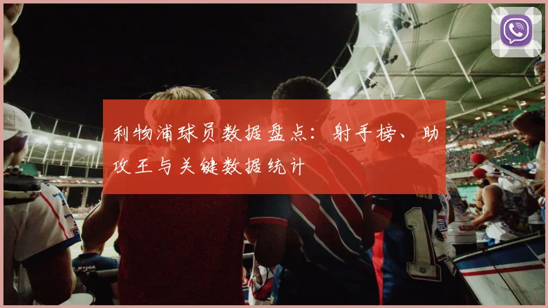 利物浦球员数据盘点：射手榜、助攻王与关键数据统计