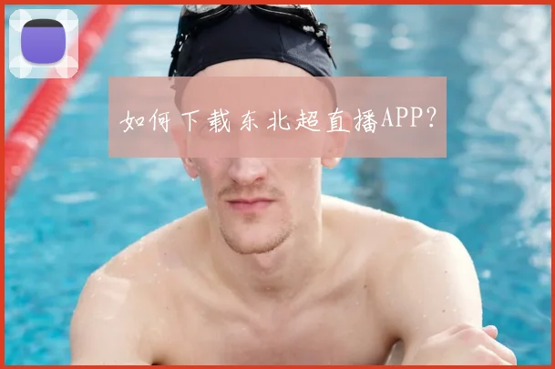 如何下载东北超直播APP？