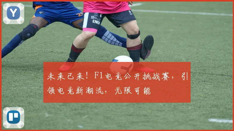 未来已来！F1电竞公开挑战赛，引领电竞新潮流，无限可能