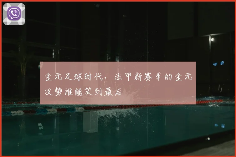 金元足球时代，法甲新赛季的金元攻势谁能笑到最后