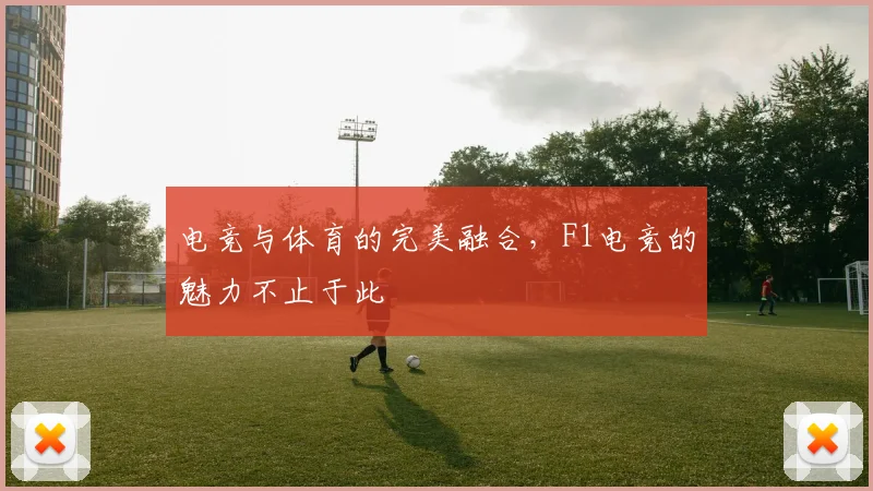 电竞与体育的完美融合，F1电竞的魅力不止于此