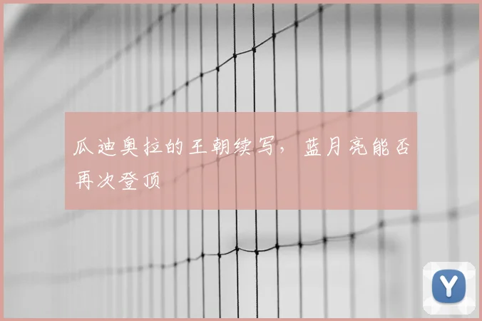 瓜迪奥拉的王朝续写，蓝月亮能否再次登顶