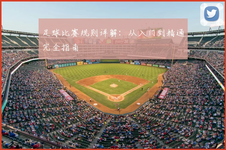 足球比赛规则详解：从入门到精通完全指南